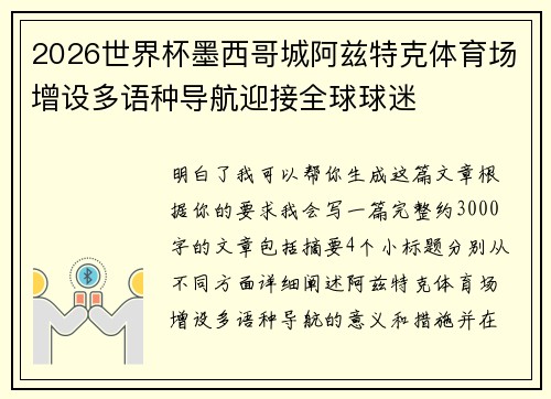 2026世界杯墨西哥城阿兹特克体育场增设多语种导航迎接全球球迷