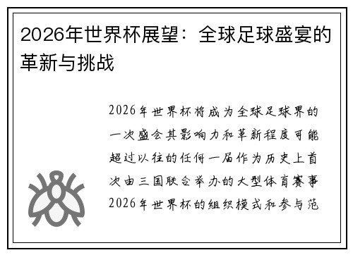 2026年世界杯展望：全球足球盛宴的革新与挑战
