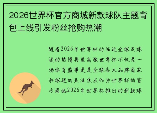 2026世界杯官方商城新款球队主题背包上线引发粉丝抢购热潮