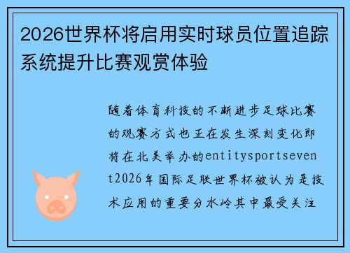 2026世界杯将启用实时球员位置追踪系统提升比赛观赏体验