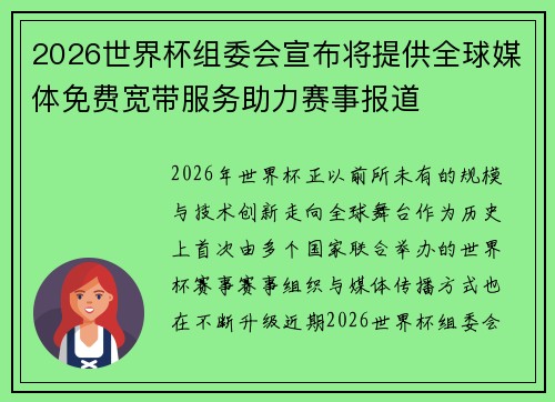 2026世界杯组委会宣布将提供全球媒体免费宽带服务助力赛事报道