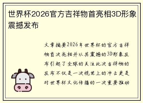 世界杯2026官方吉祥物首亮相3D形象震撼发布