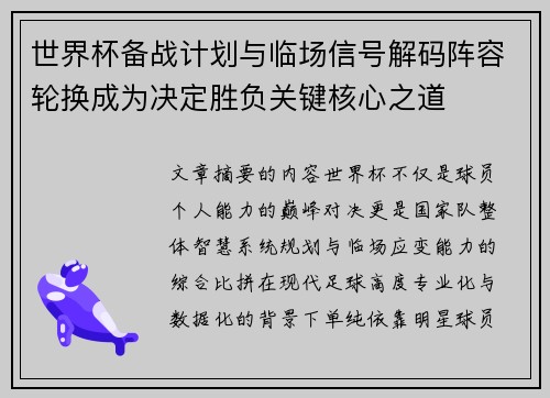 世界杯备战计划与临场信号解码阵容轮换成为决定胜负关键核心之道