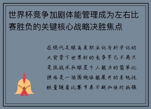 世界杯竞争加剧体能管理成为左右比赛胜负的关键核心战略决胜焦点