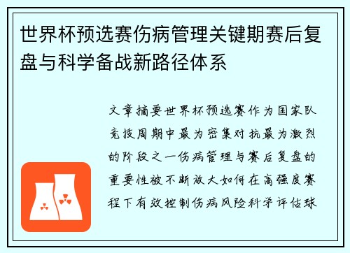 世界杯预选赛伤病管理关键期赛后复盘与科学备战新路径体系