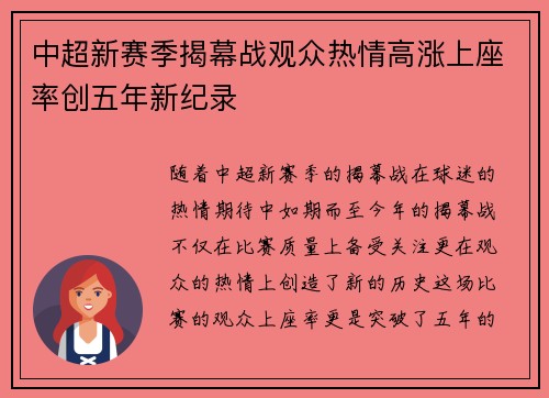 中超新赛季揭幕战观众热情高涨上座率创五年新纪录