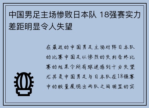 中国男足主场惨败日本队 18强赛实力差距明显令人失望