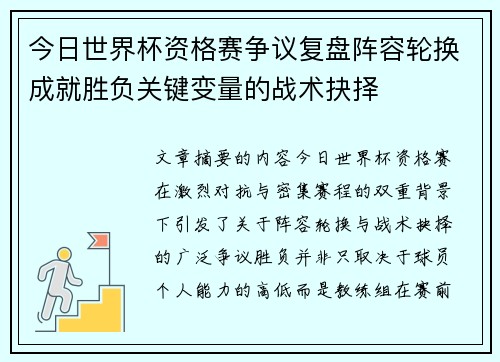 今日世界杯资格赛争议复盘阵容轮换成就胜负关键变量的战术抉择