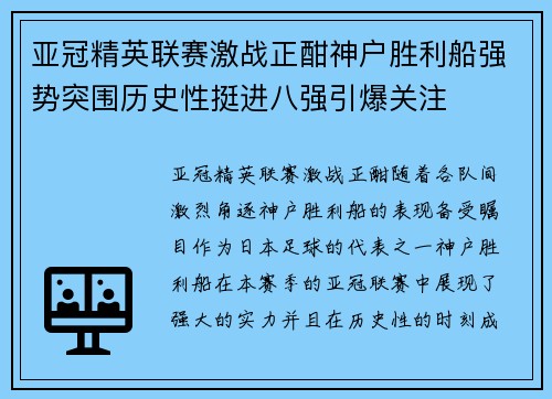 亚冠精英联赛激战正酣神户胜利船强势突围历史性挺进八强引爆关注