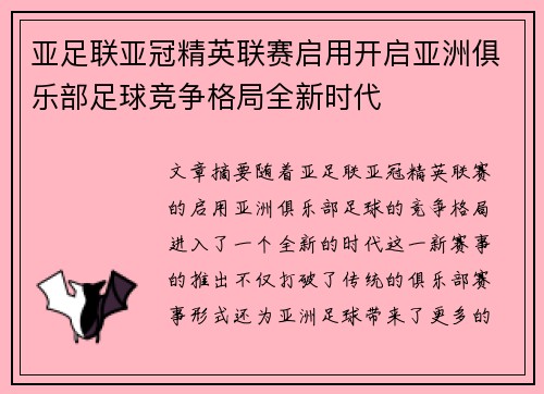 亚足联亚冠精英联赛启用开启亚洲俱乐部足球竞争格局全新时代