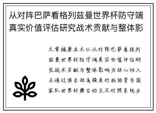 从对阵巴萨看格列兹曼世界杯防守端真实价值评估研究战术贡献与整体影响