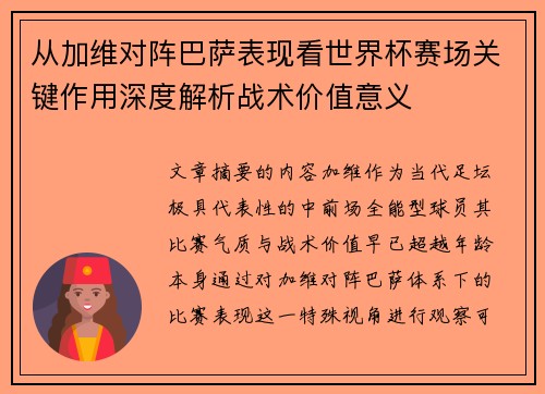 从加维对阵巴萨表现看世界杯赛场关键作用深度解析战术价值意义
