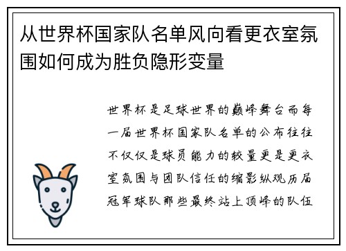 从世界杯国家队名单风向看更衣室氛围如何成为胜负隐形变量