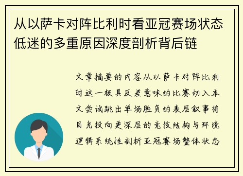 从以萨卡对阵比利时看亚冠赛场状态低迷的多重原因深度剖析背后链