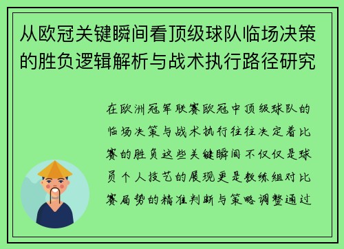 从欧冠关键瞬间看顶级球队临场决策的胜负逻辑解析与战术执行路径研究