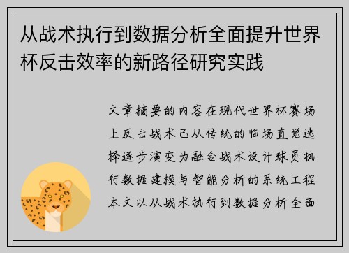 从战术执行到数据分析全面提升世界杯反击效率的新路径研究实践
