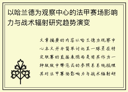 以哈兰德为观察中心的法甲赛场影响力与战术辐射研究趋势演变