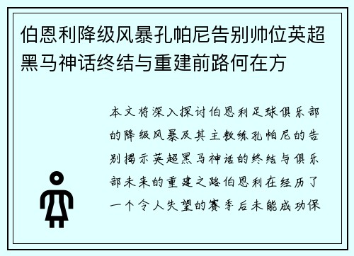 伯恩利降级风暴孔帕尼告别帅位英超黑马神话终结与重建前路何在方