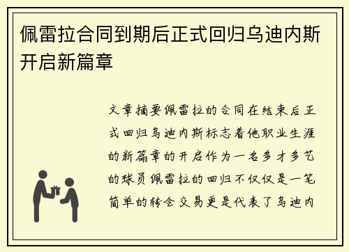 佩雷拉合同到期后正式回归乌迪内斯开启新篇章