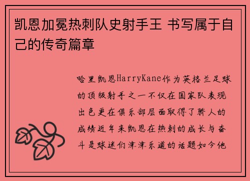 凯恩加冕热刺队史射手王 书写属于自己的传奇篇章