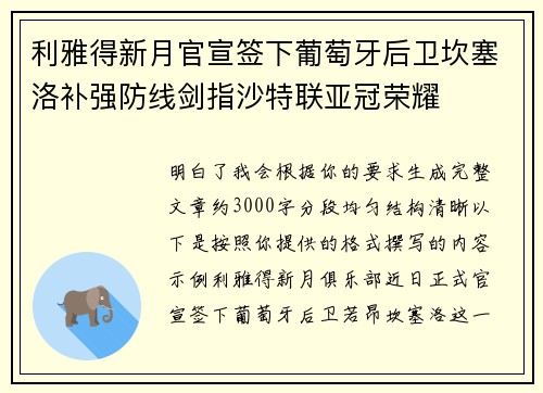 利雅得新月官宣签下葡萄牙后卫坎塞洛补强防线剑指沙特联亚冠荣耀