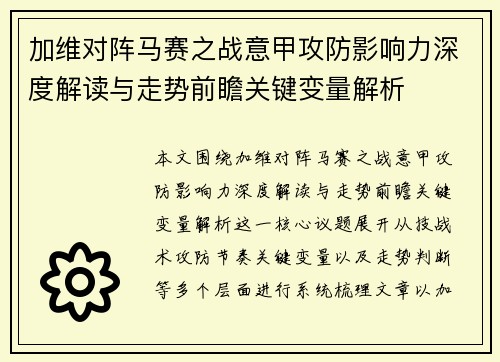 加维对阵马赛之战意甲攻防影响力深度解读与走势前瞻关键变量解析