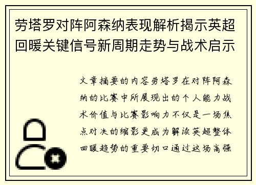 劳塔罗对阵阿森纳表现解析揭示英超回暖关键信号新周期走势与战术启示