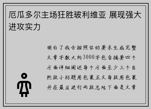 厄瓜多尔主场狂胜玻利维亚 展现强大进攻实力
