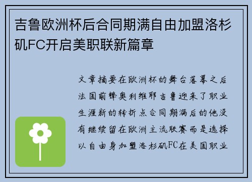 吉鲁欧洲杯后合同期满自由加盟洛杉矶FC开启美职联新篇章