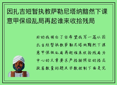 因扎吉短暂执教萨勒尼塔纳黯然下课意甲保级乱局再起谁来收拾残局