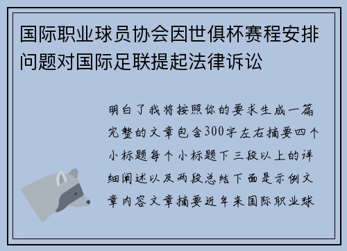 国际职业球员协会因世俱杯赛程安排问题对国际足联提起法律诉讼