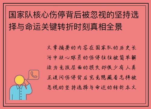 国家队核心伤停背后被忽视的坚持选择与命运关键转折时刻真相全景