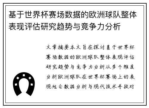 基于世界杯赛场数据的欧洲球队整体表现评估研究趋势与竞争力分析