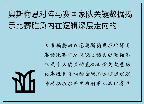 奥斯梅恩对阵马赛国家队关键数据揭示比赛胜负内在逻辑深层走向的