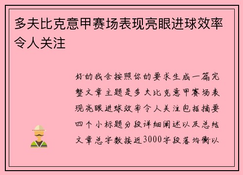 多夫比克意甲赛场表现亮眼进球效率令人关注
