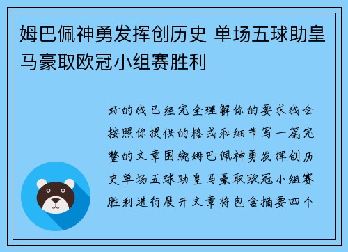 姆巴佩神勇发挥创历史 单场五球助皇马豪取欧冠小组赛胜利