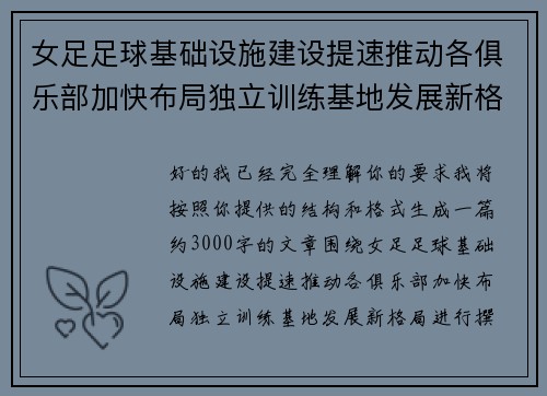 女足足球基础设施建设提速推动各俱乐部加快布局独立训练基地发展新格局