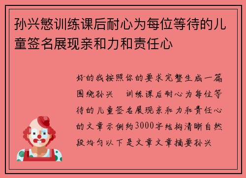 孙兴慜训练课后耐心为每位等待的儿童签名展现亲和力和责任心