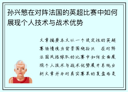孙兴慜在对阵法国的英超比赛中如何展现个人技术与战术优势