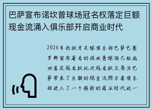 巴萨宣布诺坎普球场冠名权落定巨额现金流涌入俱乐部开启商业时代