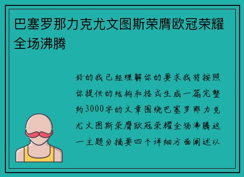 巴塞罗那力克尤文图斯荣膺欧冠荣耀全场沸腾