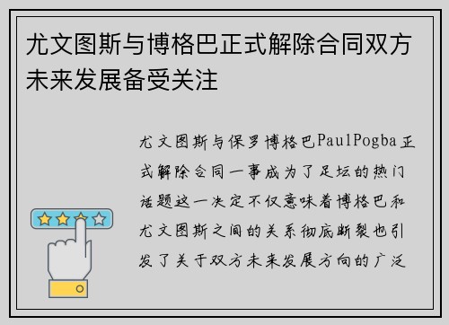 尤文图斯与博格巴正式解除合同双方未来发展备受关注