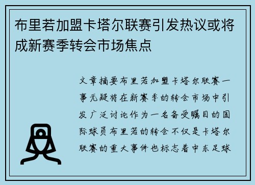 布里若加盟卡塔尔联赛引发热议或将成新赛季转会市场焦点
