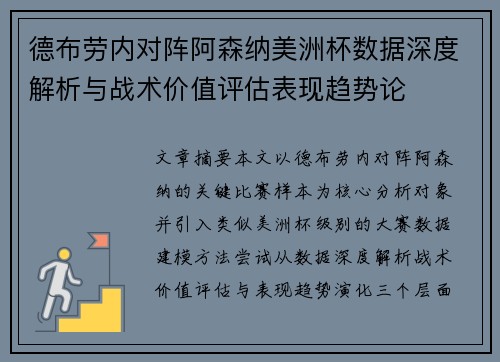 德布劳内对阵阿森纳美洲杯数据深度解析与战术价值评估表现趋势论
