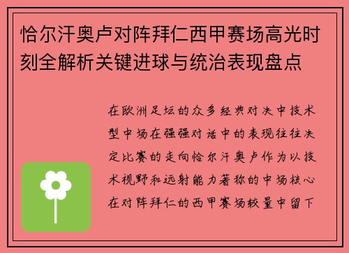 恰尔汗奥卢对阵拜仁西甲赛场高光时刻全解析关键进球与统治表现盘点
