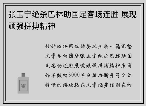 张玉宁绝杀巴林助国足客场连胜 展现顽强拼搏精神
