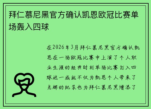 拜仁慕尼黑官方确认凯恩欧冠比赛单场轰入四球