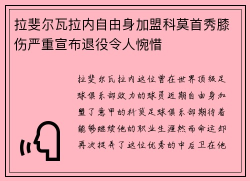 拉斐尔瓦拉内自由身加盟科莫首秀膝伤严重宣布退役令人惋惜