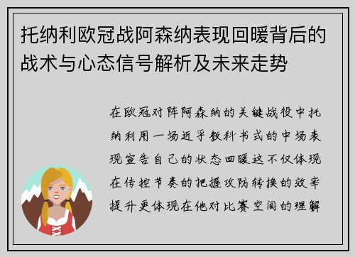 托纳利欧冠战阿森纳表现回暖背后的战术与心态信号解析及未来走势