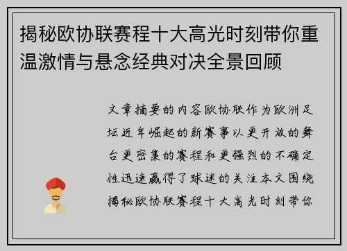 揭秘欧协联赛程十大高光时刻带你重温激情与悬念经典对决全景回顾